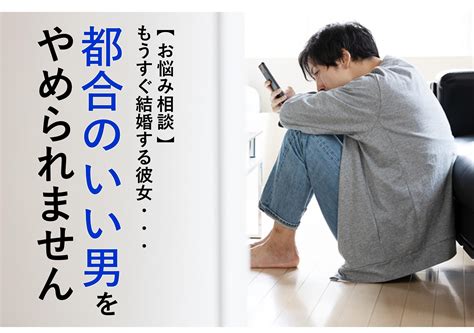 都合 の いい 男 やめたい|「都合がいい人」をやめるなら何に気を付ければいい？「性格.